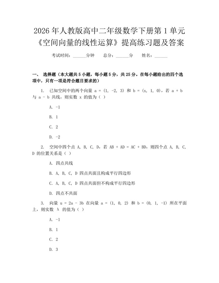 2026年人教版高中二年级数学下册第1单元《空间向量的线性运算》提高练习题及答案：(docx+pdf)免费下载
