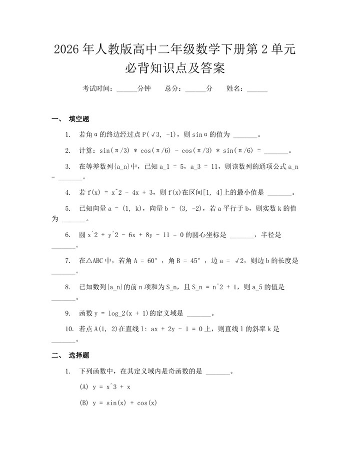 2026年人教版高中二年级数学下册第2单元必背知识点及答案：(docx+pdf)免费下载