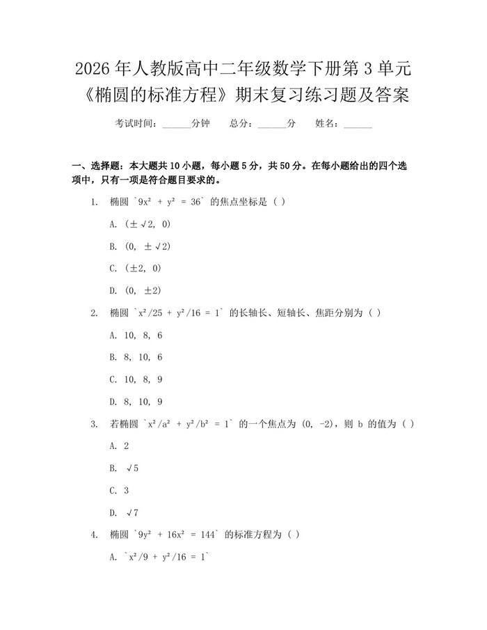 2026年人教版高中二年级数学下册第3单元《椭圆的标准方程》期末复习练习题及答案：(docx+pdf)免费下载