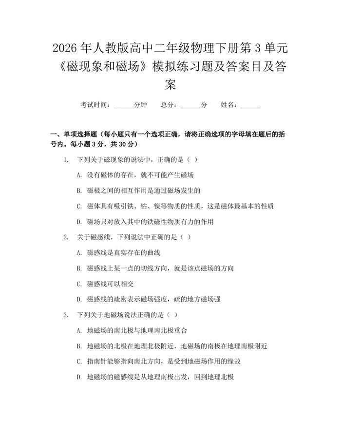 2026年人教版高中二年级物理下册第3单元《磁现象和磁场》模拟练习题及答案目及答案：(docx+pdf)免费下载