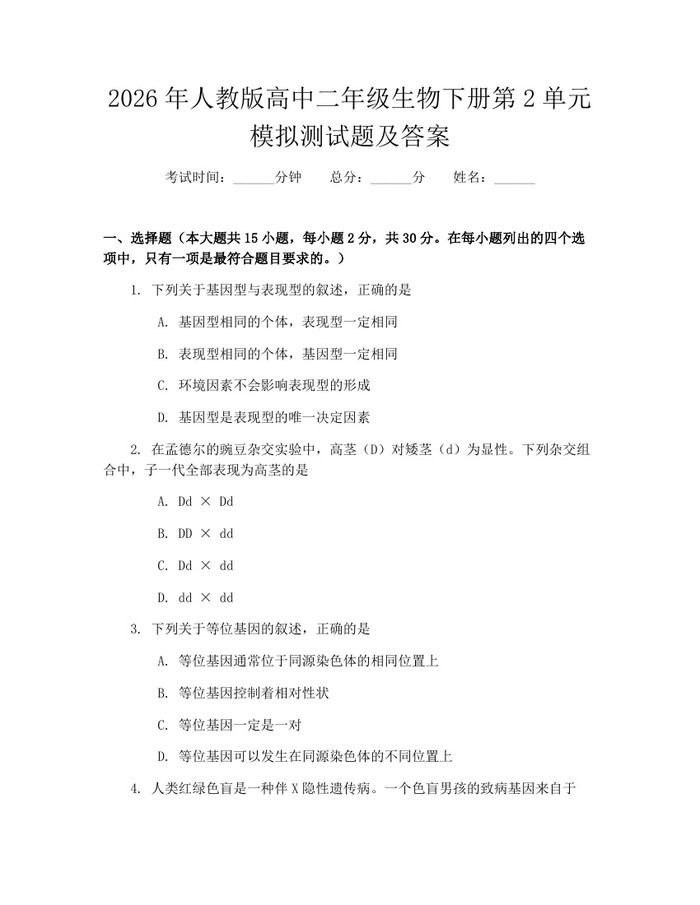 2026年人教版高中二年级生物下册第2单元模拟测试题及答案：(docx+pdf)免费下载