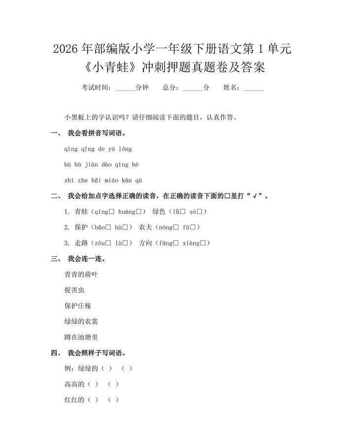 2026年部编版小学一年级下册语文第1单元《小青蛙》冲刺押题真题卷及答案：(docx+pdf)免费下载
