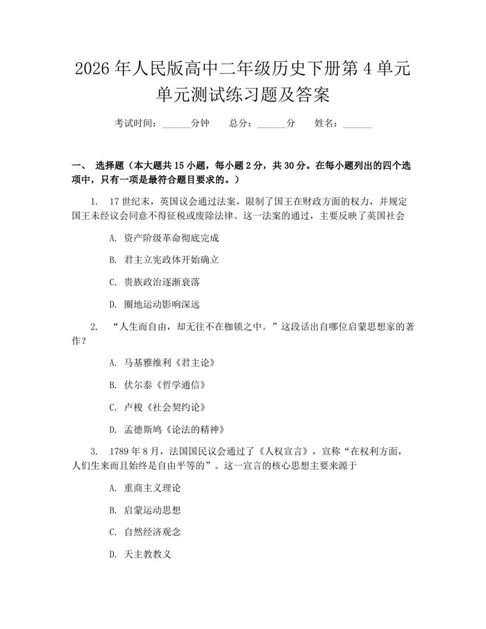 2026年人民版高中二年级历史下册第4单元单元测试练习题及答案：(docx+pdf)免费下载