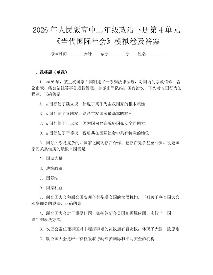 2026年人民版高中二年级政治下册第4单元《当代国际社会》模拟卷及答案：(docx+pdf)免费下载