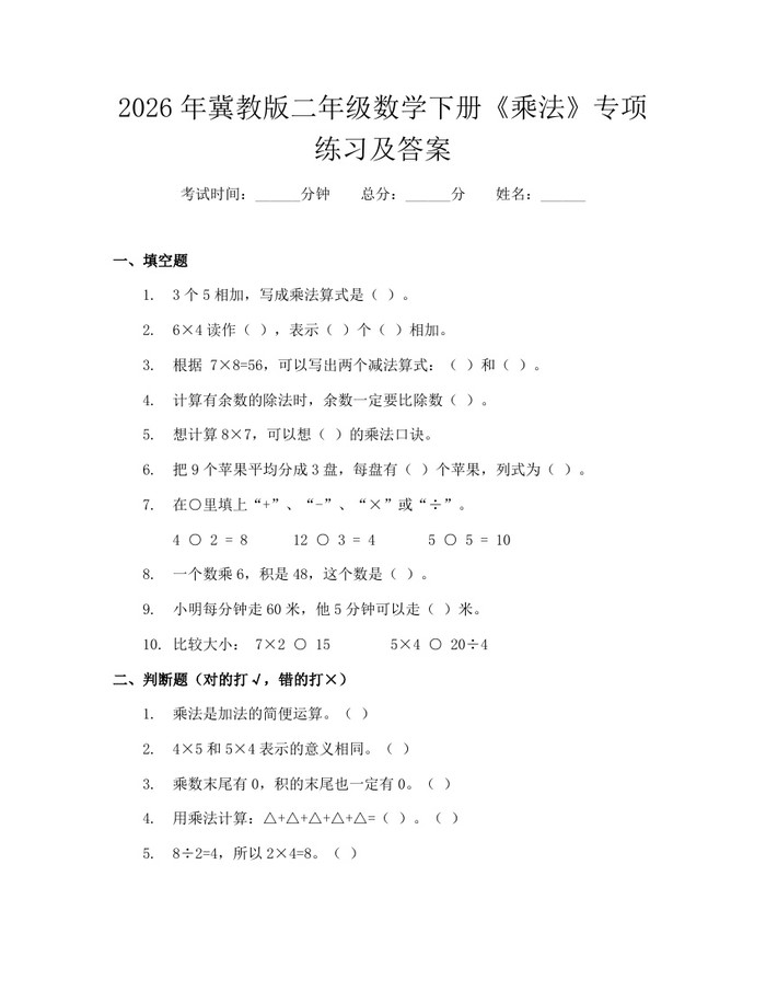 2026年冀教版二年级数学下册《乘法》专项练习及答案：(docx+pdf)免费下载