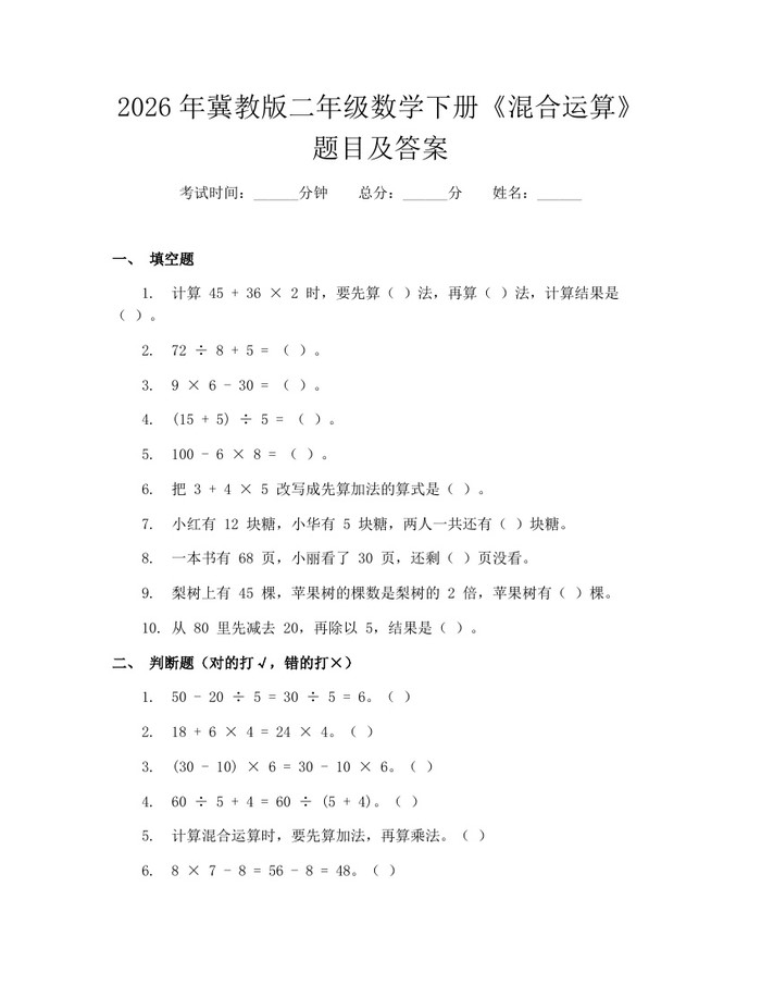 2026年冀教版二年级数学下册《混合运算》题目及答案：(docx+pdf)免费下载