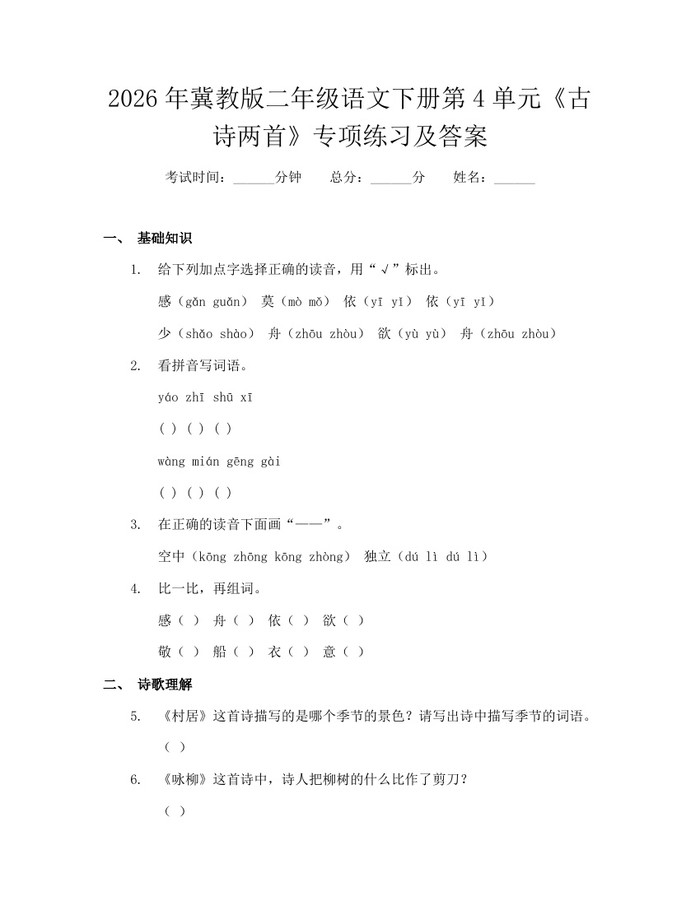 2026年冀教版二年级语文下册第4单元《古诗两首》专项练习及答案：(docx+pdf)免费下载