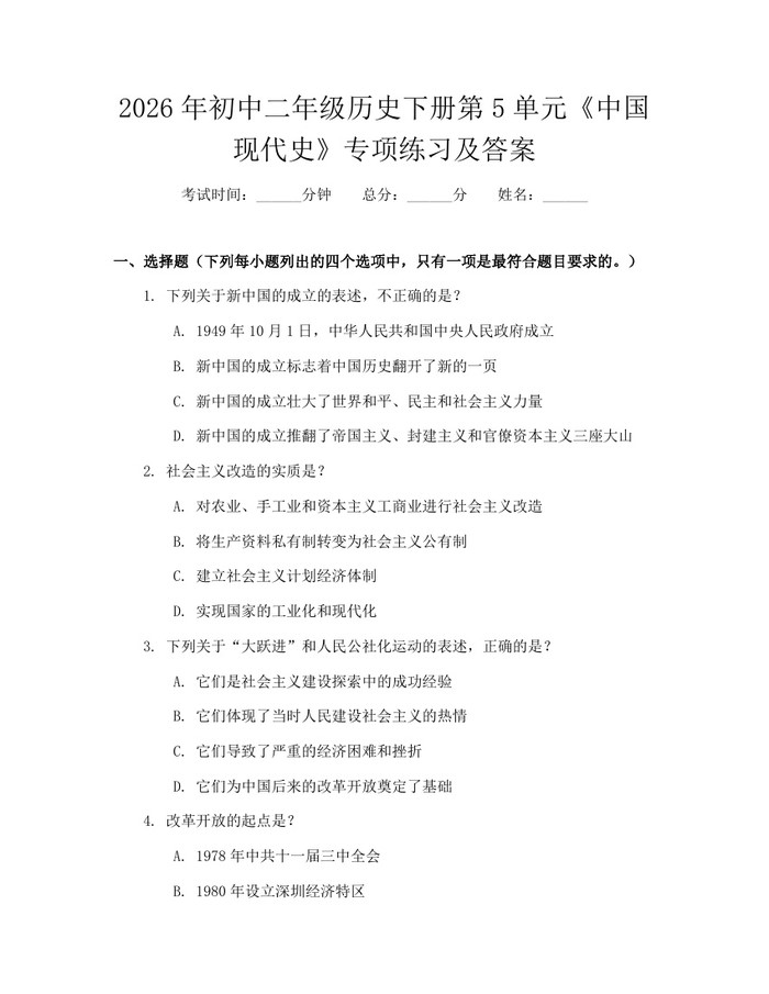 2026年初中二年级历史下册第5单元《中国现代史》专项练习及答案：(docx+pdf)免费下载