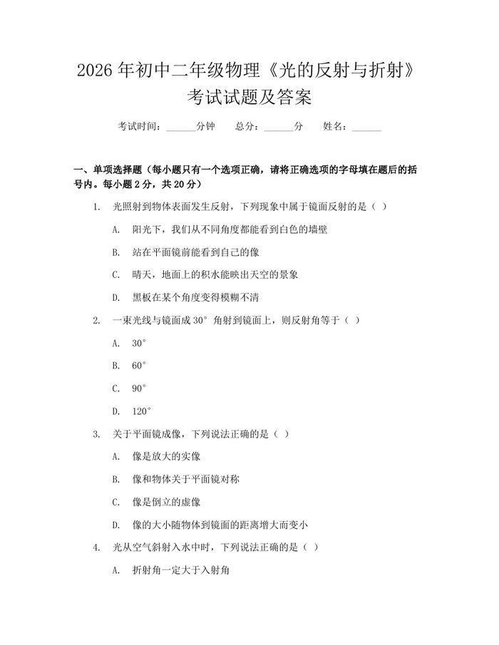 2026年初中二年级物理《光的反射与折射》考试试题及答案：(docx+pdf)免费下载