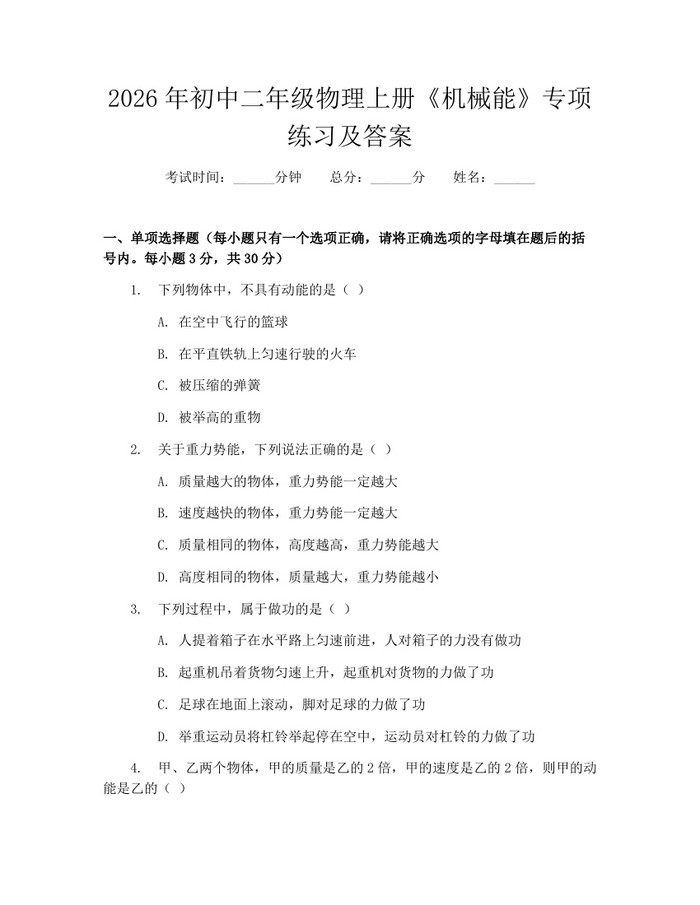 2026年初中二年级物理上册《机械能》专项练习及答案：(docx+pdf)免费下载
