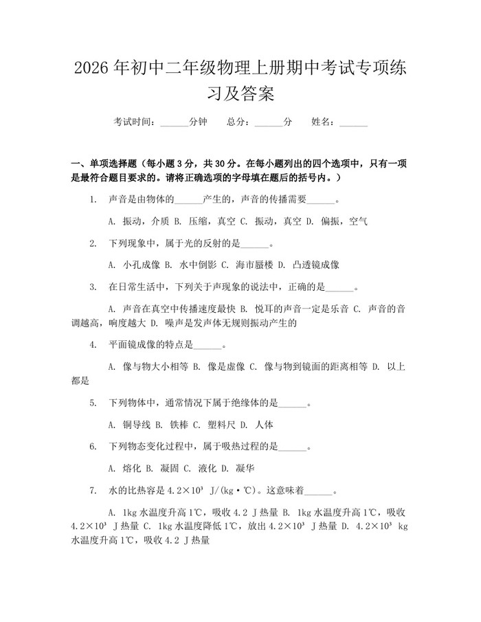 2026年初中二年级物理上册期中考试专项练习及答案：(docx+pdf)免费下载
