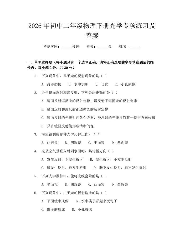 2026年初中二年级物理下册光学专项练习及答案：(docx+pdf)免费下载