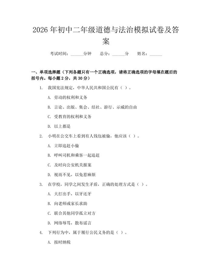 2026年初中二年级道德与法治模拟试卷及答案：(docx+pdf)免费下载
