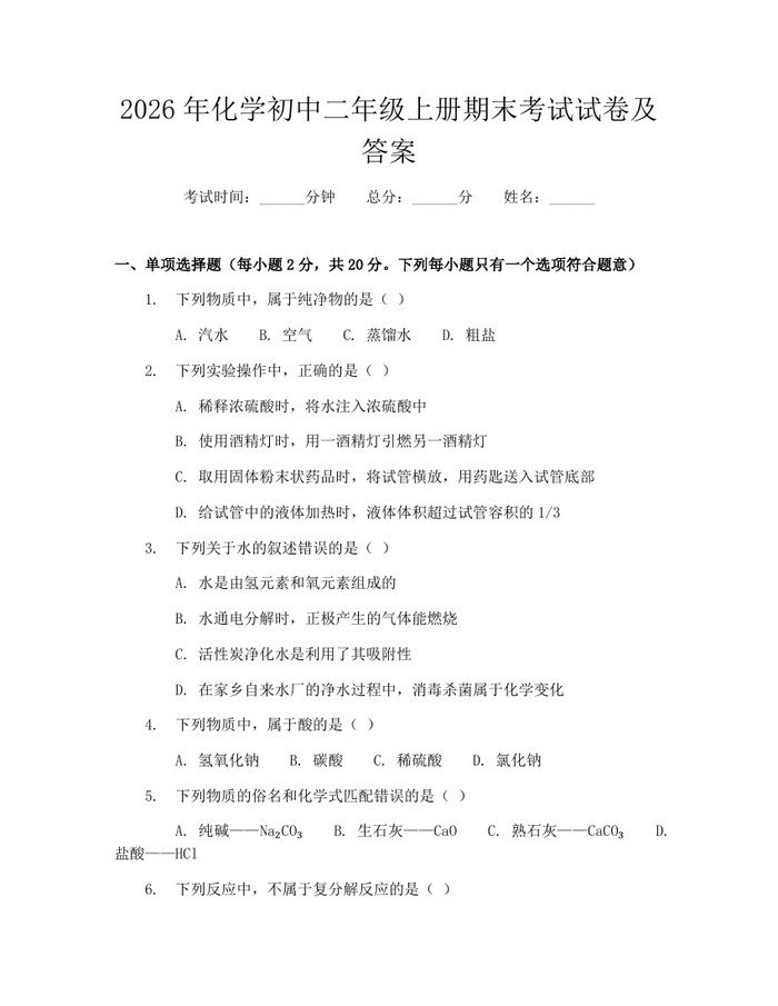 2026年化学初中二年级上册期末考试试卷及答案：(docx+pdf)免费下载