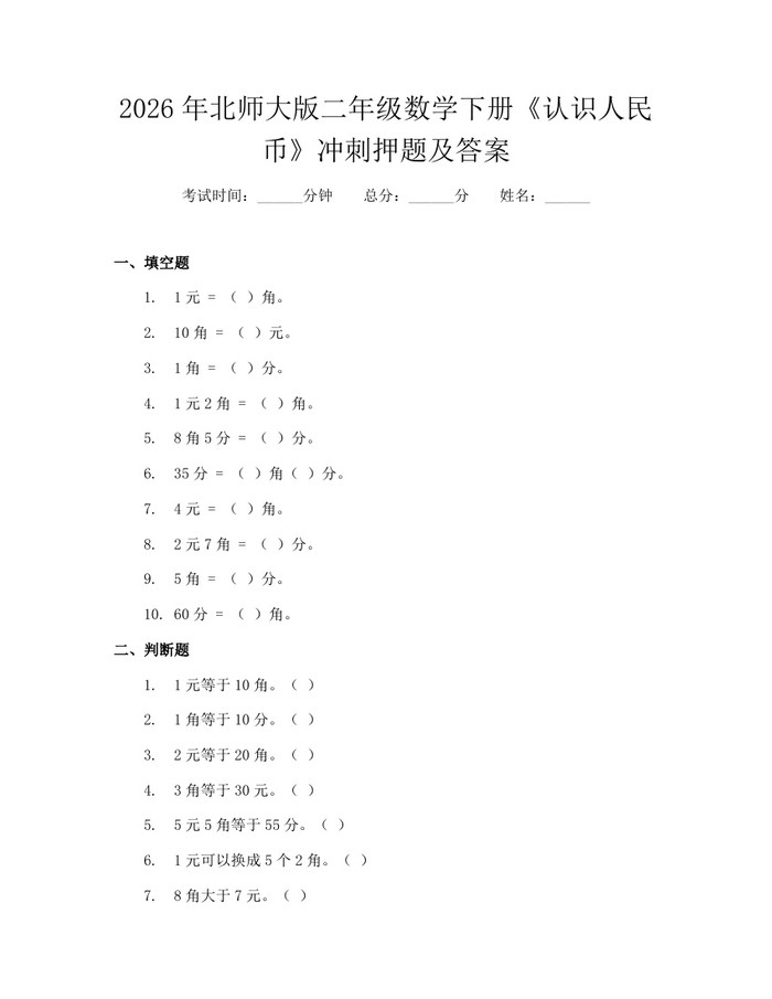 2026年北师大版二年级数学下册《认识人民币》冲刺押题及答案：(docx+pdf)免费下载