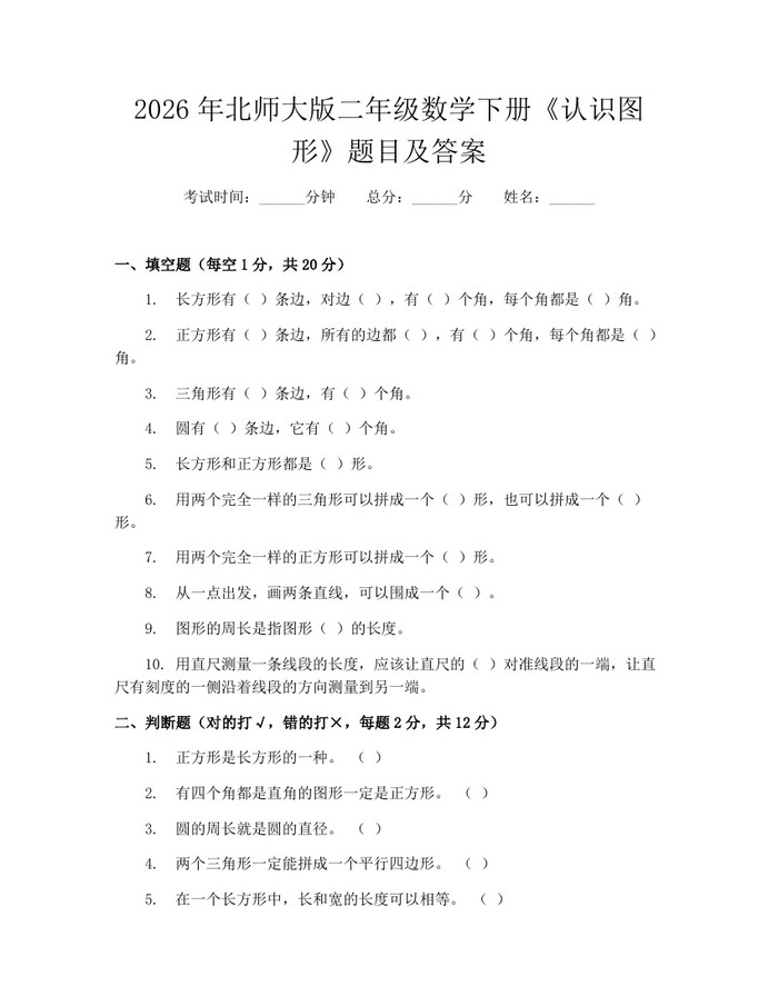2026年北师大版二年级数学下册《认识图形》题目及答案：(docx+pdf)免费下载