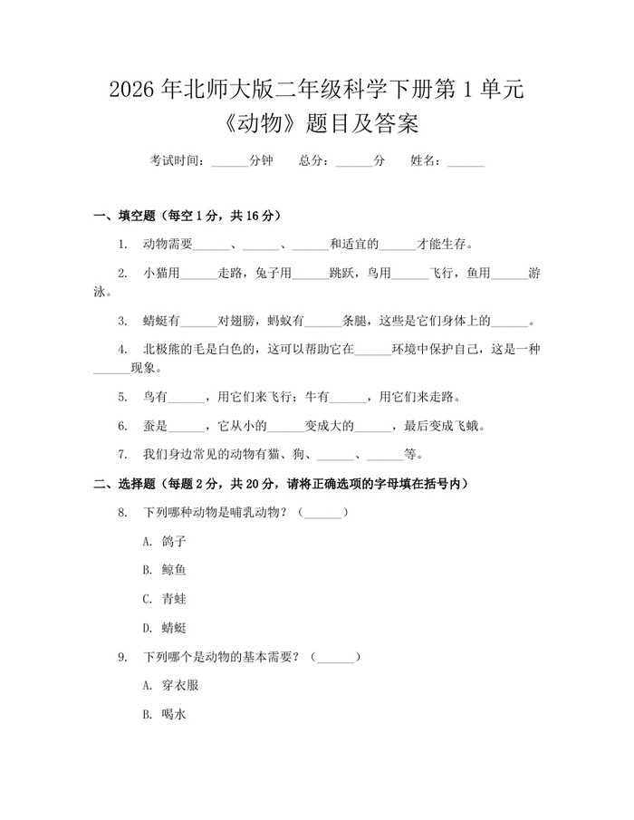 2026年北师大版二年级科学下册第1单元《动物》题目及答案：(docx+pdf)免费下载