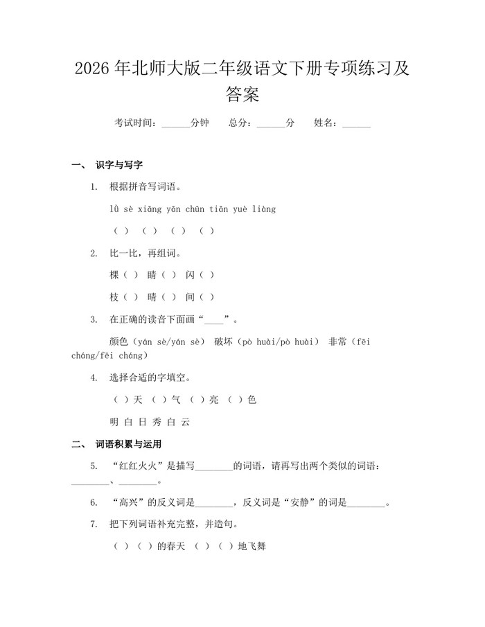 2026年北师大版二年级语文下册专项练习及答案：(docx+pdf)免费下载