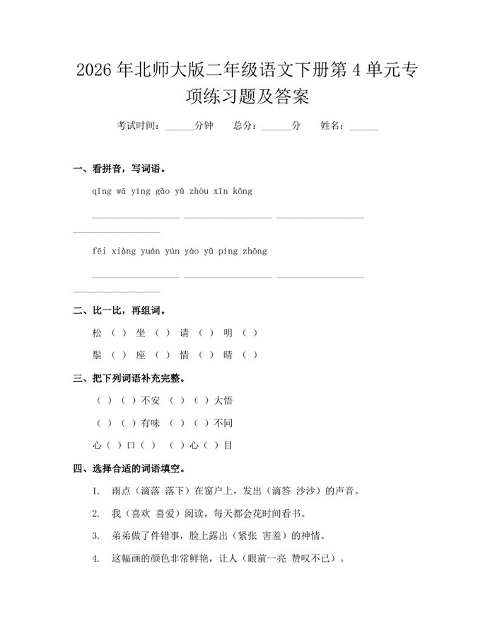 2026年北师大版二年级语文下册第4单元专项练习题及答案：(docx+pdf)免费下载