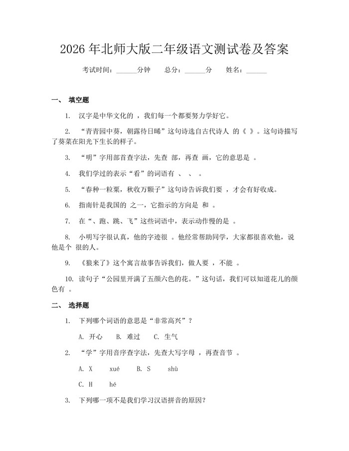 2026年北师大版二年级语文测试卷及答案：(docx+pdf)免费下载
