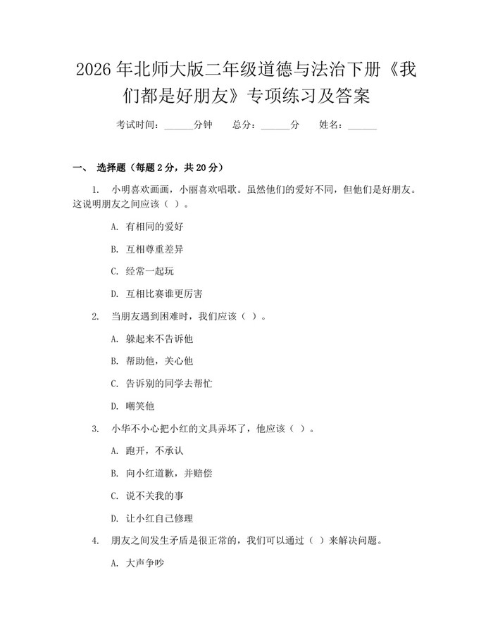 2026年北师大版二年级道德与法治下册《我们都是好朋友》专项练习及答案：(docx+pdf)免费下载