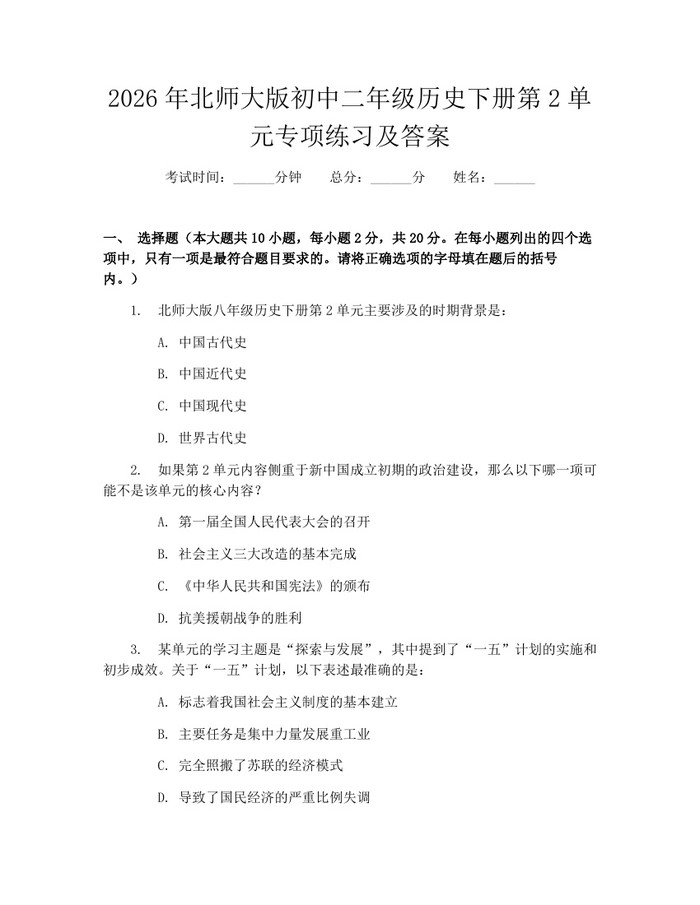 2026年北师大版初中二年级历史下册第2单元专项练习及答案：(docx+pdf)免费下载