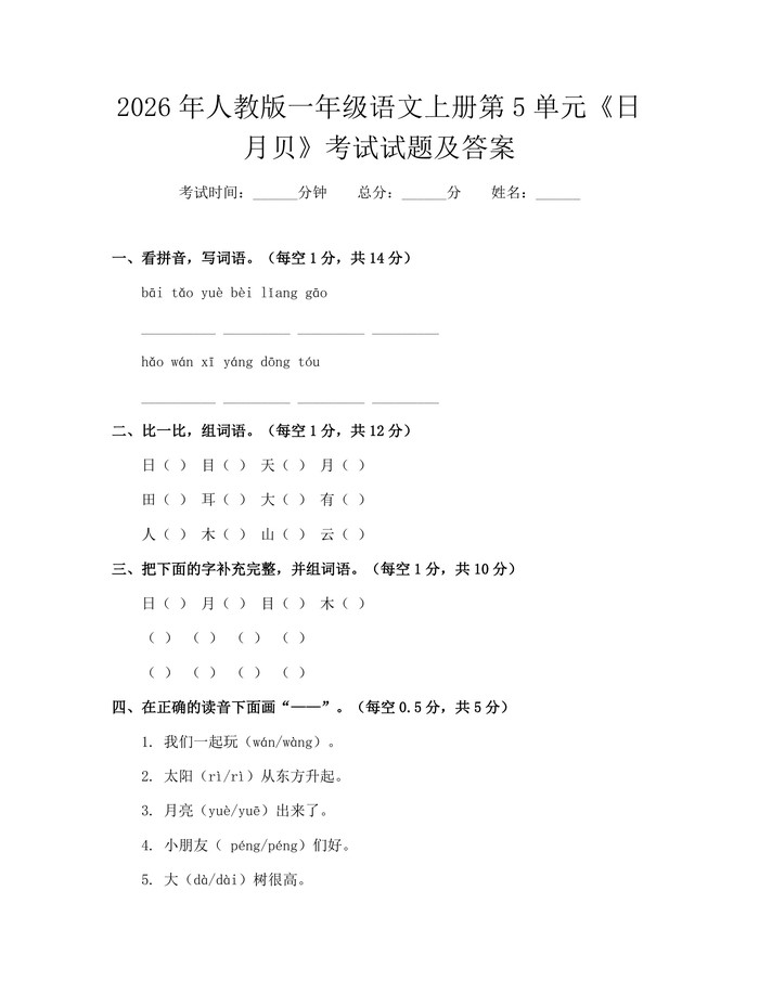 2026年人教版一年级语文上册第5单元《日月贝》考试试题及答案：(docx+pdf)免费下载