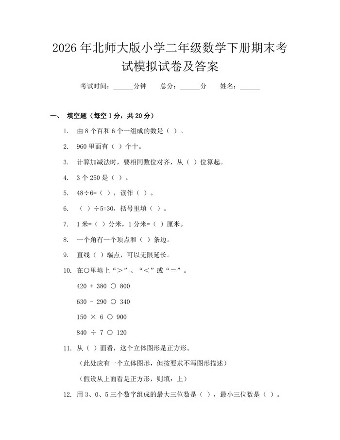 2026年北师大版小学二年级数学下册期末考试模拟试卷及答案：(docx+pdf)免费下载