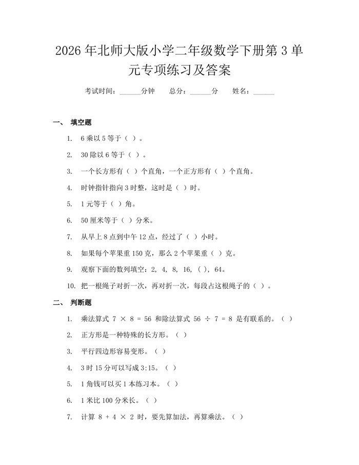 2026年北师大版小学二年级数学下册第3单元专项练习及答案：(docx+pdf)免费下载