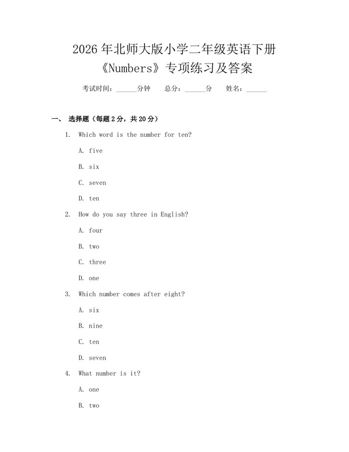 2026年北师大版小学二年级英语下册《Numbers》专项练习及答案：(docx+pdf)免费下载