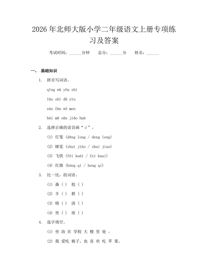 2026年北师大版小学二年级语文上册专项练习及答案：(docx+pdf)免费下载
