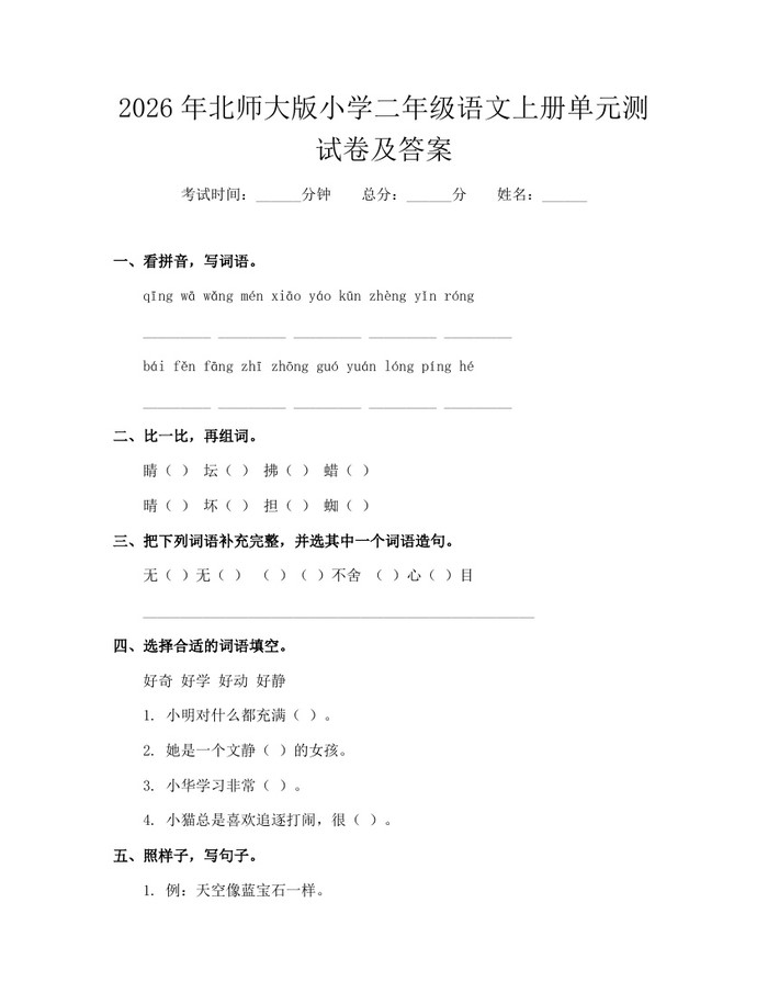 2026年北师大版小学二年级语文上册单元测试卷及答案：(docx+pdf)免费下载