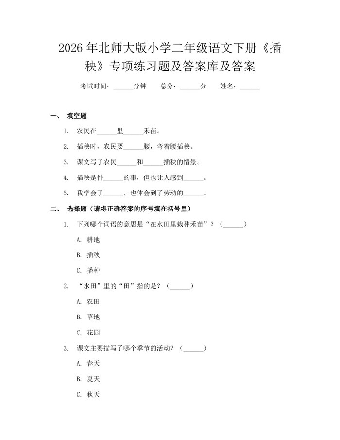 2026年北师大版小学二年级语文下册《插秧》专项练习题及答案库及答案：(docx+pdf)免费下载