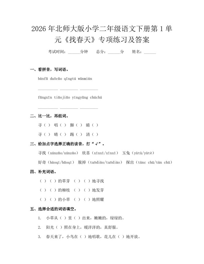 2026年北师大版小学二年级语文下册第1单元《找春天》专项练习及答案：(docx+pdf)免费下载