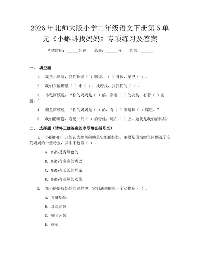 2026年北师大版小学二年级语文下册第5单元《小蝌蚪找妈妈》专项练习及答案：(docx+pdf)免费下载
