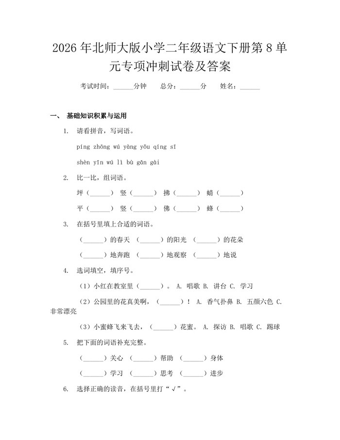 2026年北师大版小学二年级语文下册第8单元专项冲刺试卷及答案：(docx+pdf)免费下载