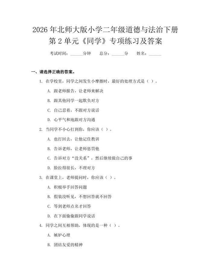 2026年北师大版小学二年级道德与法治下册第2单元《同学》专项练习及答案：(docx+pdf)免费下载