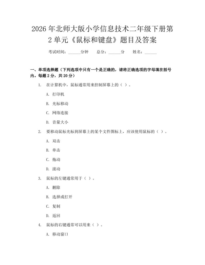 2026年北师大版小学信息技术二年级下册第2单元《鼠标和键盘》题目及答案：(docx+pdf)免费下载