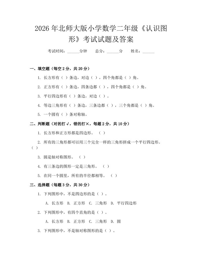 2026年北师大版小学数学二年级《认识图形》考试试题及答案：(docx+pdf)免费下载