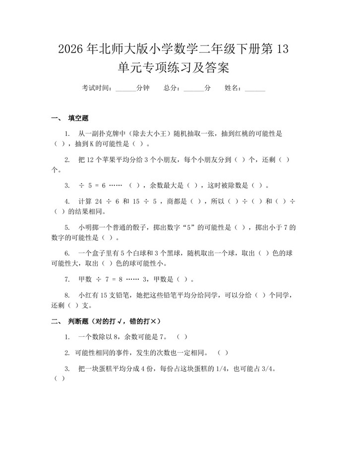 2026年北师大版小学数学二年级下册第13单元专项练习及答案：(docx+pdf)免费下载