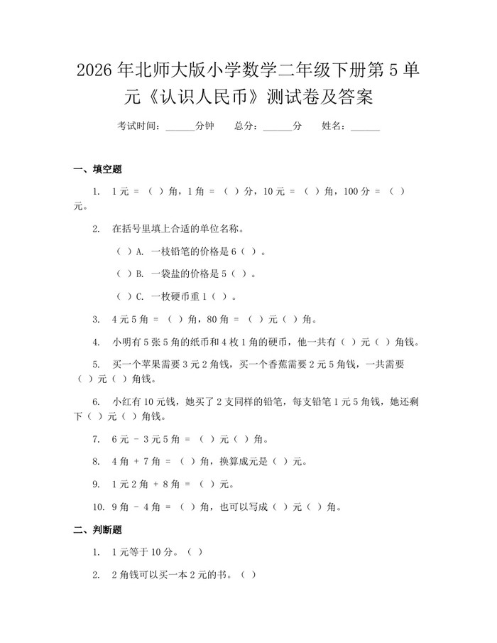 2026年北师大版小学数学二年级下册第5单元《认识人民币》测试卷及答案：(docx+pdf)免费下载
