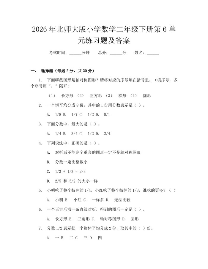 2026年北师大版小学数学二年级下册第6单元练习题及答案：(docx+pdf)免费下载