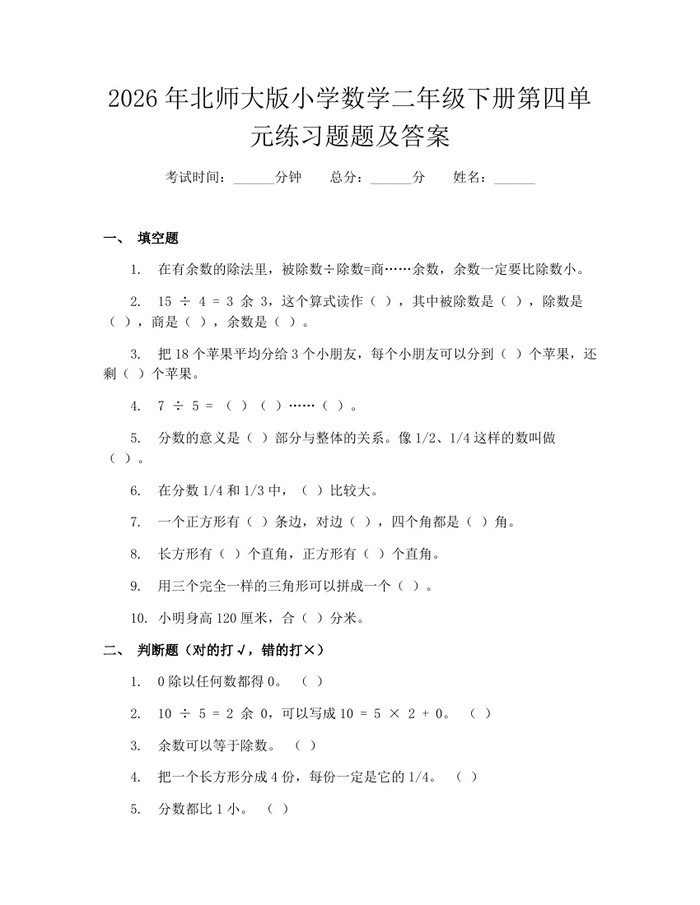 2026年北师大版小学数学二年级下册第四单元练习题题及答案：(docx+pdf)免费下载