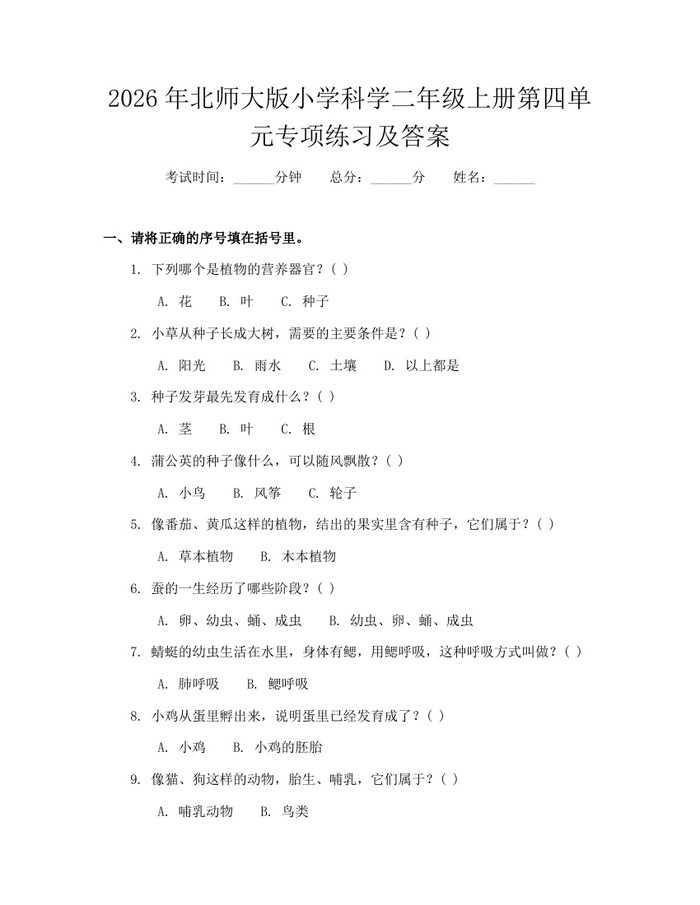 2026年北师大版小学科学二年级上册第四单元专项练习及答案：(docx+pdf)免费下载