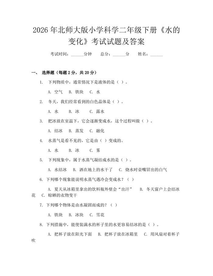 2026年北师大版小学科学二年级下册《水的变化》考试试题及答案：(docx+pdf)免费下载