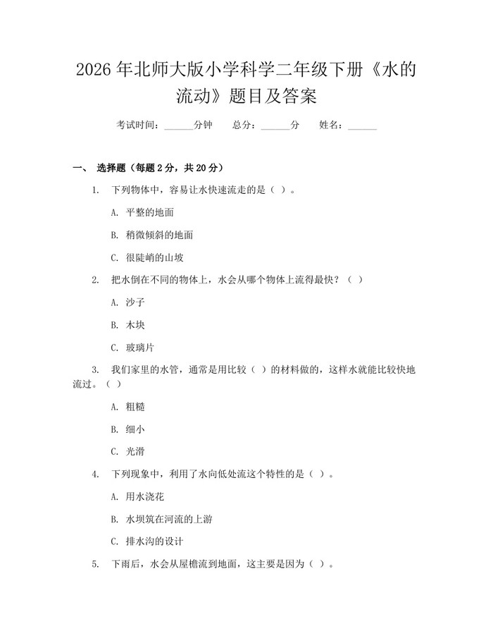 2026年北师大版小学科学二年级下册《水的流动》题目及答案：(docx+pdf)免费下载