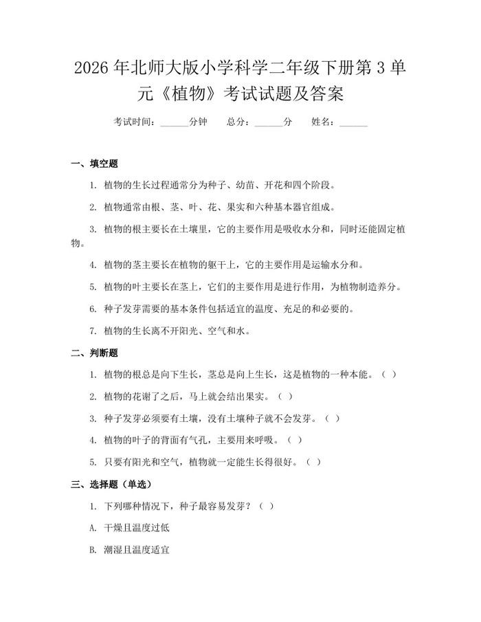 2026年北师大版小学科学二年级下册第3单元《植物》考试试题及答案：(docx+pdf)免费下载