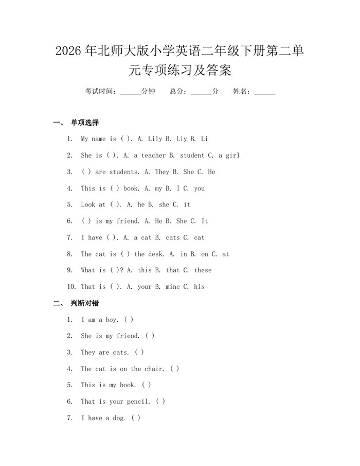 2026年北师大版小学英语二年级下册第二单元专项练习及答案：(docx+pdf)免费下载