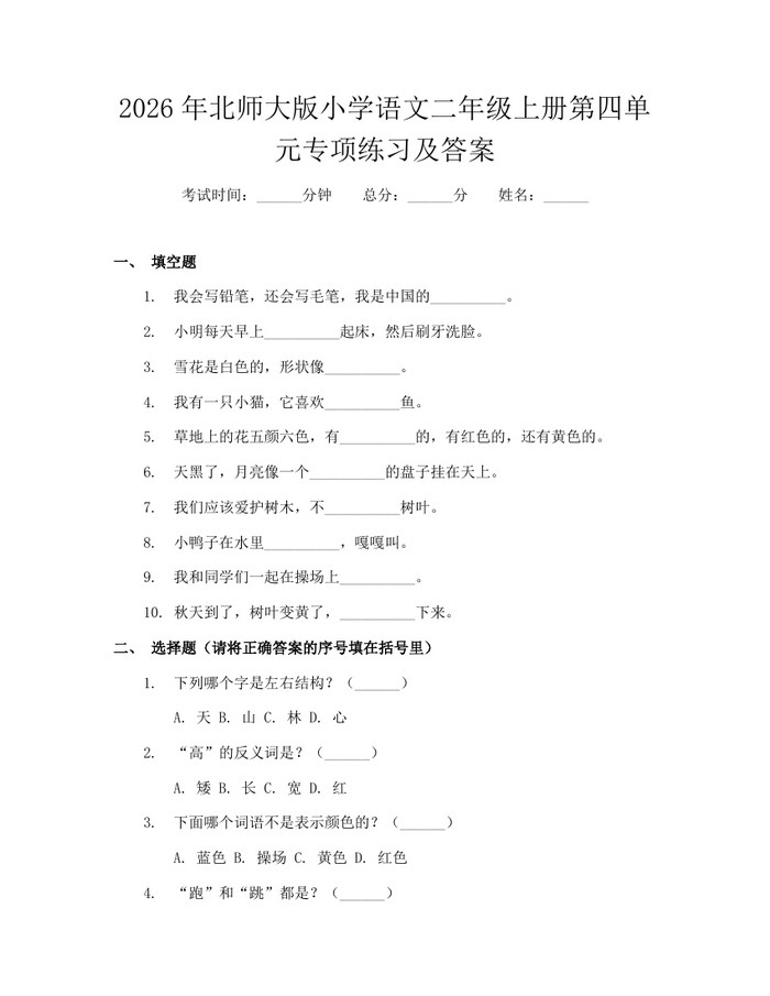 2026年北师大版小学语文二年级上册第四单元专项练习及答案：(docx+pdf)免费下载