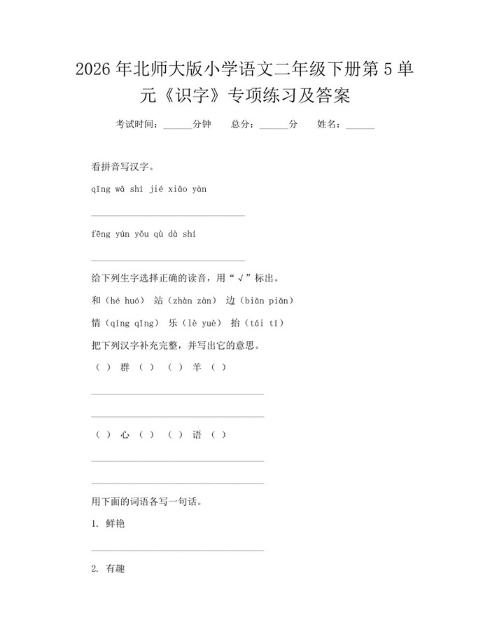 2026年北师大版小学语文二年级下册第5单元《识字》专项练习及答案：(docx+pdf)免费下载